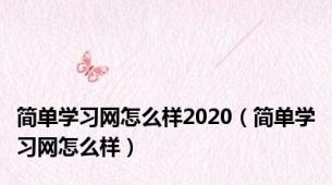 简单学习网怎么样2020（简单学习网怎么样）