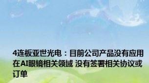 4连板亚世光电：目前公司产品没有应用在AI眼镜相关领域 没有签署相关协议或订单