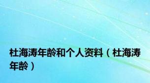 杜海涛年龄和个人资料（杜海涛年龄）