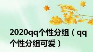 2020qq个性分组（qq个性分组可爱）