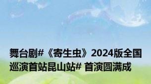 舞台剧#《寄生虫》2024版全国巡演首站昆山站# 首演圆满成