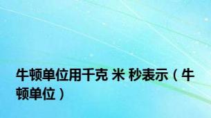 牛顿单位用千克 米 秒表示（牛顿单位）