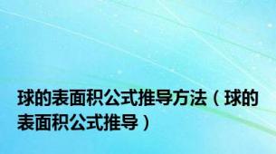 球的表面积公式推导方法（球的表面积公式推导）