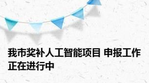 我市奖补人工智能项目 申报工作正在进行中