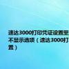 速达3000打印凭证设置里没有零值不显示选项（速达3000打印凭证设置）