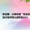 联合国：以军所谓“安全区”仅为加沙地带领土面积的11%