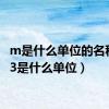 m是什么单位的名称（m3是什么单位）