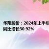 华翔股份：2024年上半年净利润同比增长30.92%