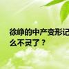 徐峥的中产变形记为什么不灵了？