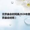 北京庙会时间表2024年那些（北京庙会时间）