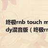 终极rnb touch my body混音版（终极rnb）