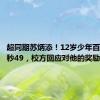 超同期苏炳添！12岁少年百米跑11秒49，校方回应对他的奖励