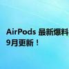 AirPods 最新爆料汇总，9月更新！