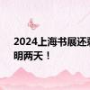 2024上海书展还剩今、明两天！