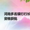 河南多名银行行长任职资格获批