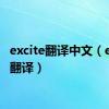 excite翻译中文（excite翻译）