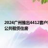 2024广州推出4412套户籍家庭公共租赁住房