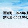 通达海：2024年上半年净利润-3662.06万元