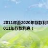 2011年至2020年存款利率表（2011年存款利息）