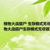 植物大战僵尸 生存模式无尽版（植物大战僵尸生存模式无尽版攻略）