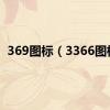 369图标（3366图标）