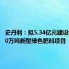 史丹利：拟5.34亿元建设年产100万吨新型绿色肥料项目