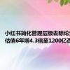 小红书简化管理层级去除论资排辈 估值6年增4.3倍至1200亿否认IPO