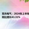 双杰电气：2024年上半年净利润同比增长43.31%