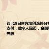 8月19日四方精创涨停分析：跨境支付，数字人民币，金融科技概念热股