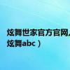 炫舞世家官方官网入口（炫舞abc）