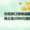 印尼修订棕榈油国内市场义务(DMO)规则