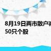 8月19日两市散户减持前50只个股