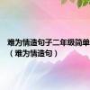 难为情造句子二年级简单短一点（难为情造句）