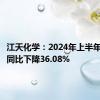 江天化学：2024年上半年净利润同比下降36.08%