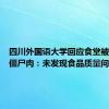 四川外国语大学回应食堂被举报卖僵尸肉：未发现食品质量问题