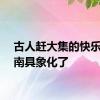 古人赶大集的快乐在河南具象化了