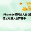 iPhone16系列进入备货期 产业链公司进入生产旺季