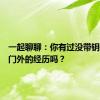 一起聊聊：你有过没带钥匙被关门外的经历吗？