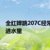 全红婵跳207C经常平摔进水里