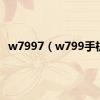 w7997（w799手机）