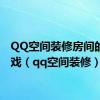 QQ空间装修房间的小游戏（qq空间装修）