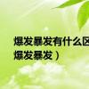 爆发暴发有什么区别（爆发暴发）