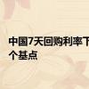 中国7天回购利率下跌13个基点