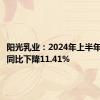 阳光乳业：2024年上半年净利润同比下降11.41%