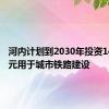 河内计划到2030年投资146亿美元用于城市铁路建设