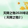 天降之物2020年还出吗（天降之物2）