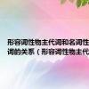 形容词性物主代词和名词性物主代词的关系（形容词性物主代词）