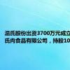 温氏股份出资3700万元成立灌南温氏肉食品有限公司，持股100%