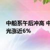 中船系午后冲高 中船汉光涨近6%