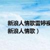 新浪人情歌雷婷视频（新浪人情歌）